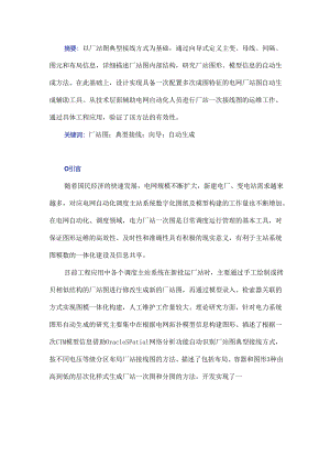 基于典型接线方式的向导式厂站图自动生成方法研究.docx