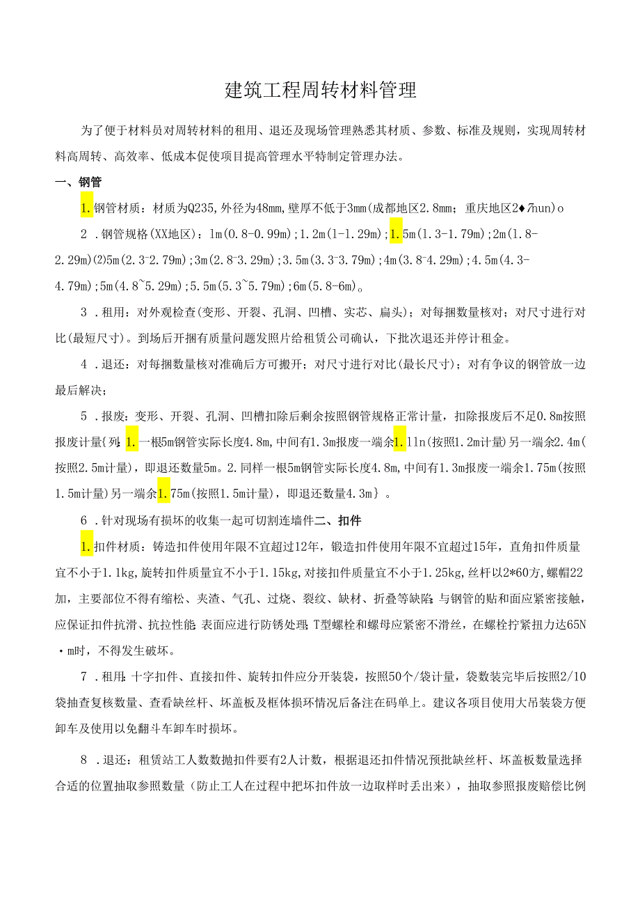 建筑工程周转材料管理.docx_第1页