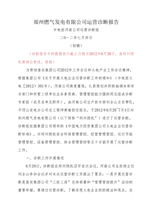 X燃气发电企业运营诊断报告.docx