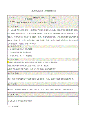 《我爱吃蔬菜》活动设计方案.docx