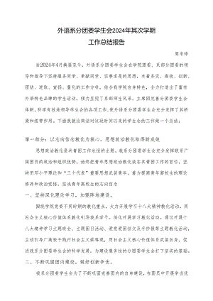 系分团委学生会2024年下学期工作报告.docx