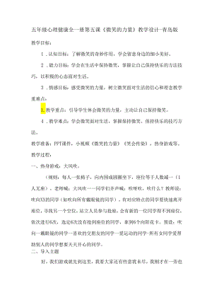 五年级心理健康全一册第五课《微笑的力量》教学设计-青岛版.docx