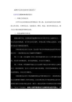 逾期多长的应收款项可做损失？.docx