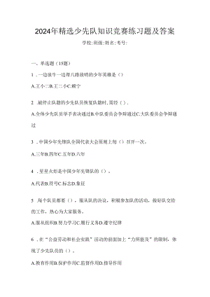 2024年精选少先队知识竞赛练习题及答案.docx