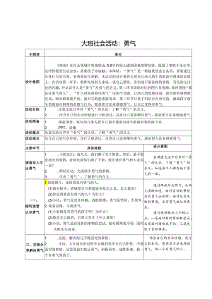 大班社会活动《勇气》.docx