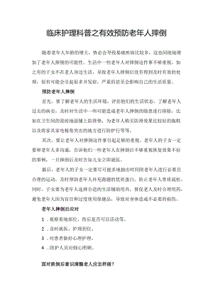 临床护理科普之有效预防老年人摔倒.docx