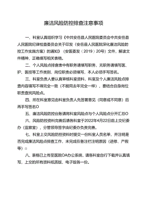 廉洁风险防控排查注意事项.docx