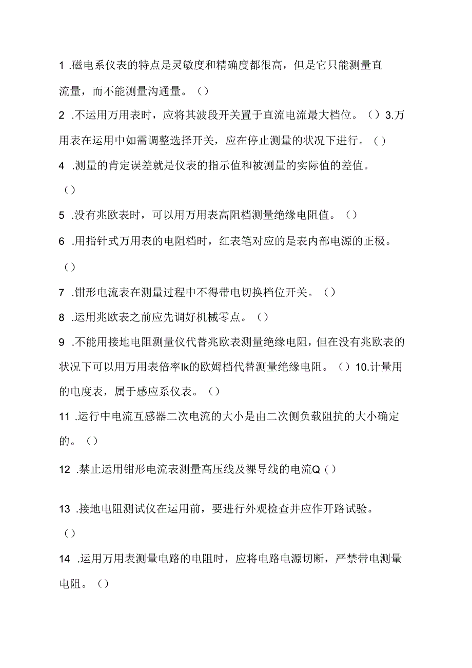 2、电工仪表考试习题.docx_第1页