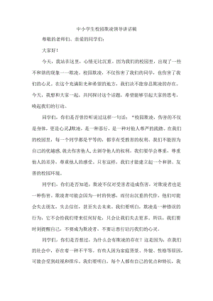 中小学生校园欺凌领导讲话稿.docx