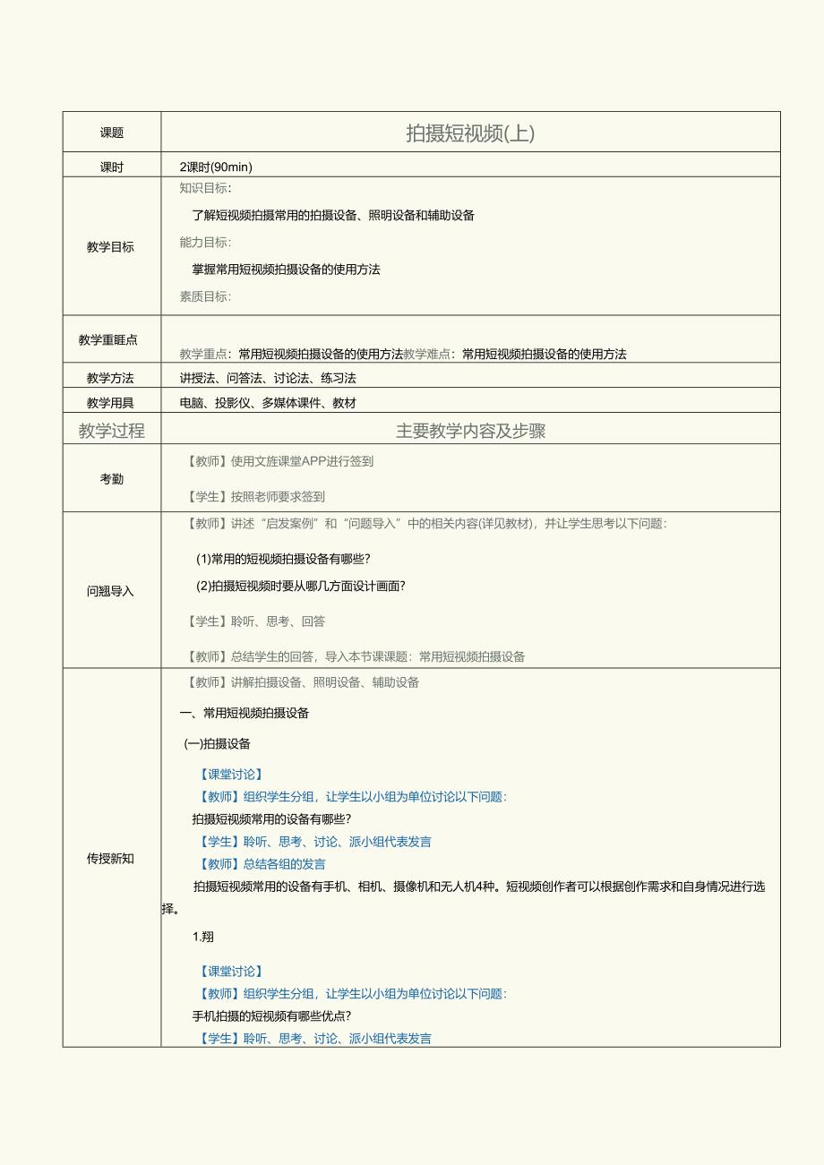 中职中技中专《短视频与直播营销》第5课 拍摄短视频（上）.docx_第1页