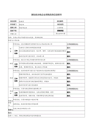 X知名光电企业采购员岗位说明书.docx
