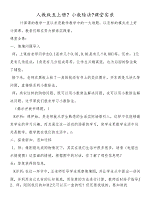 人教版五上册《小数除法》课堂实录.docx