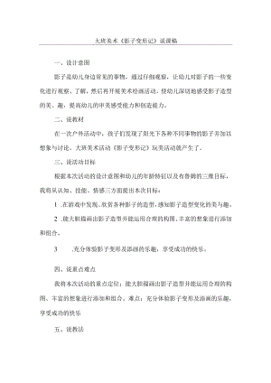 《影子变形记》幼儿园大班美术说课稿.docx