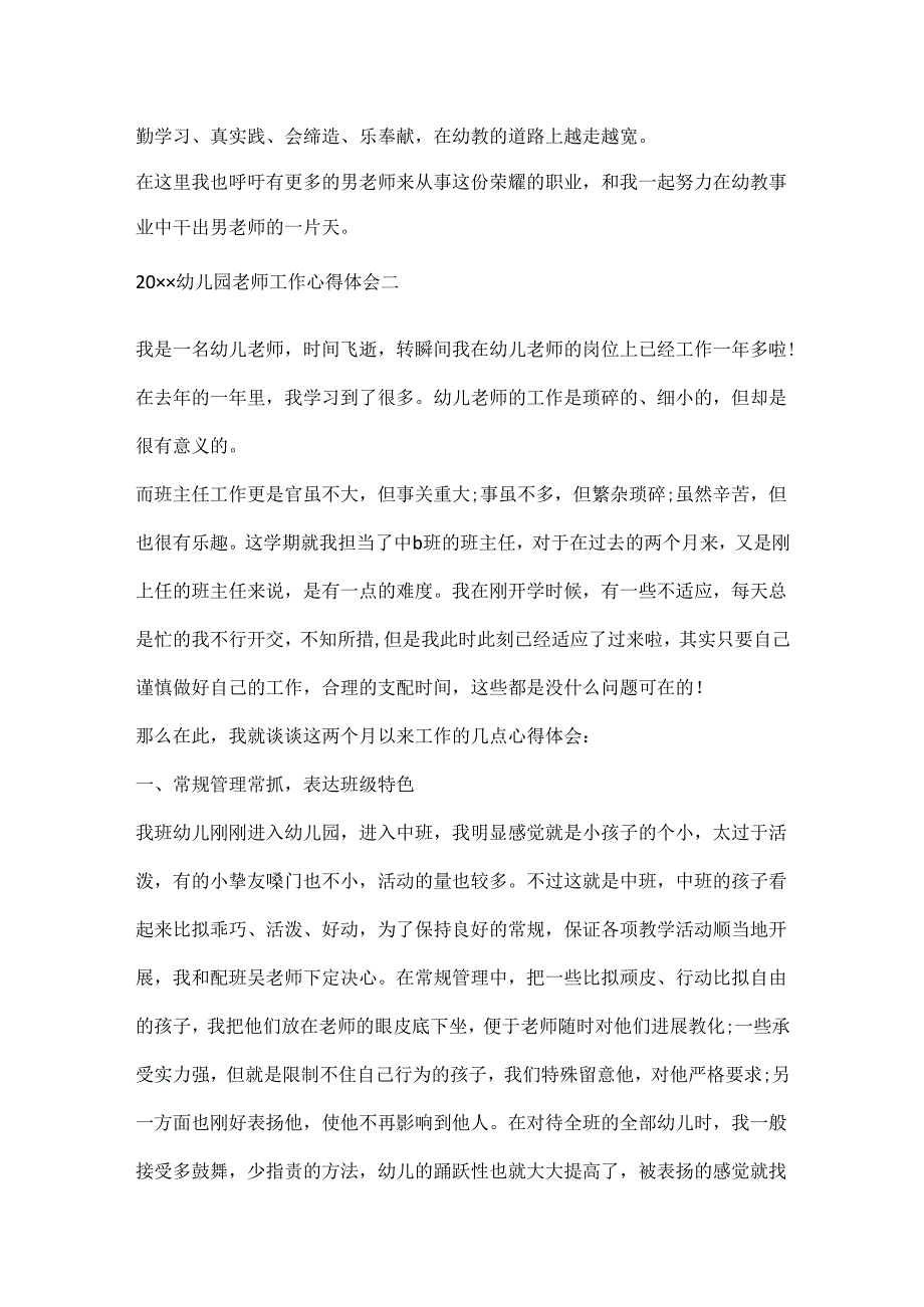 20xx幼儿园老师工作心得体会_幼儿园老师工作心得体会.docx_第3页
