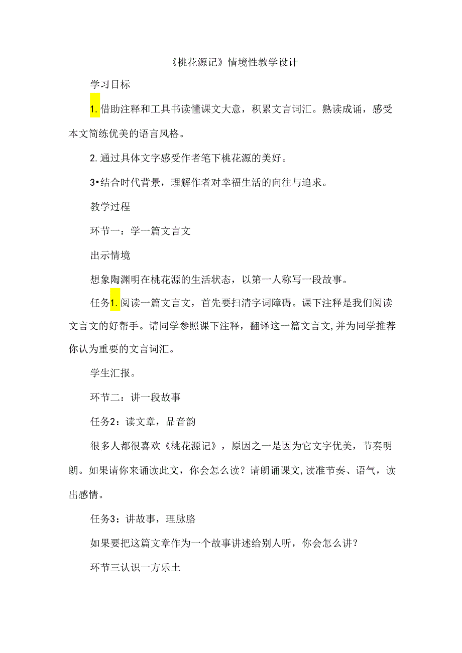 《桃花源记》情境性教学设计.docx_第1页