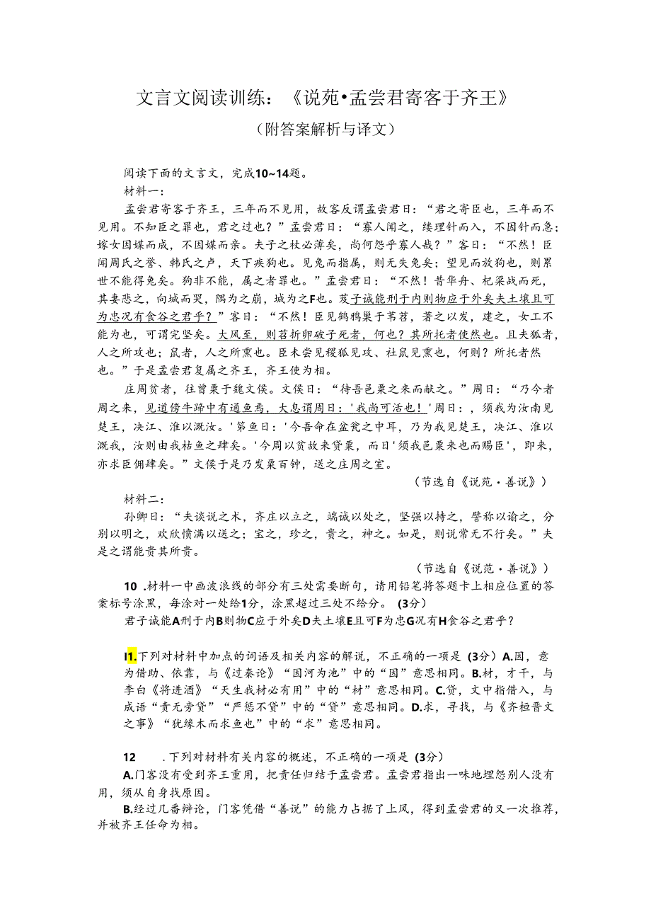 文言文阅读训练：《说苑-孟尝君寄客于齐王》（附答案解析与译文）.docx_第1页