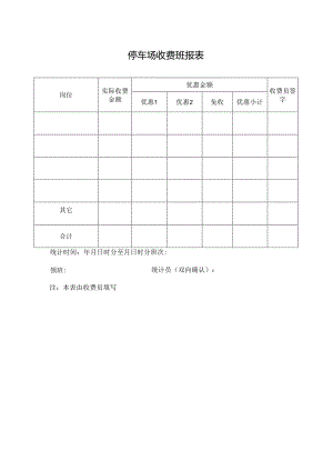 停车场收费班报表.docx