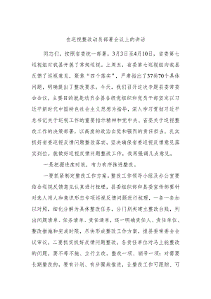 在巡视整改动员部署会议上的讲话.docx