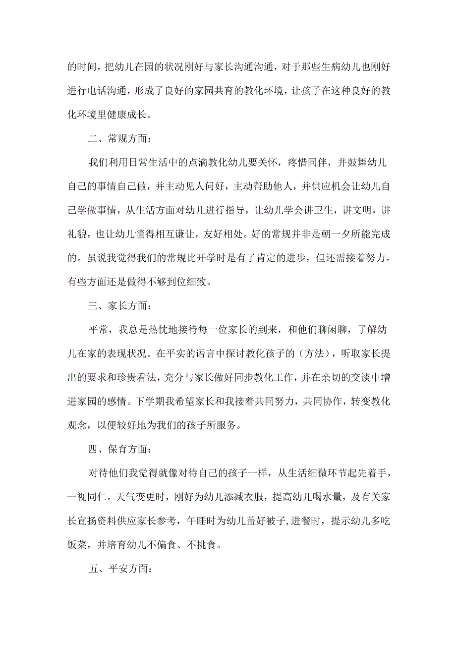 20xx幼儿园教师个人工作总结范文.docx_第2页