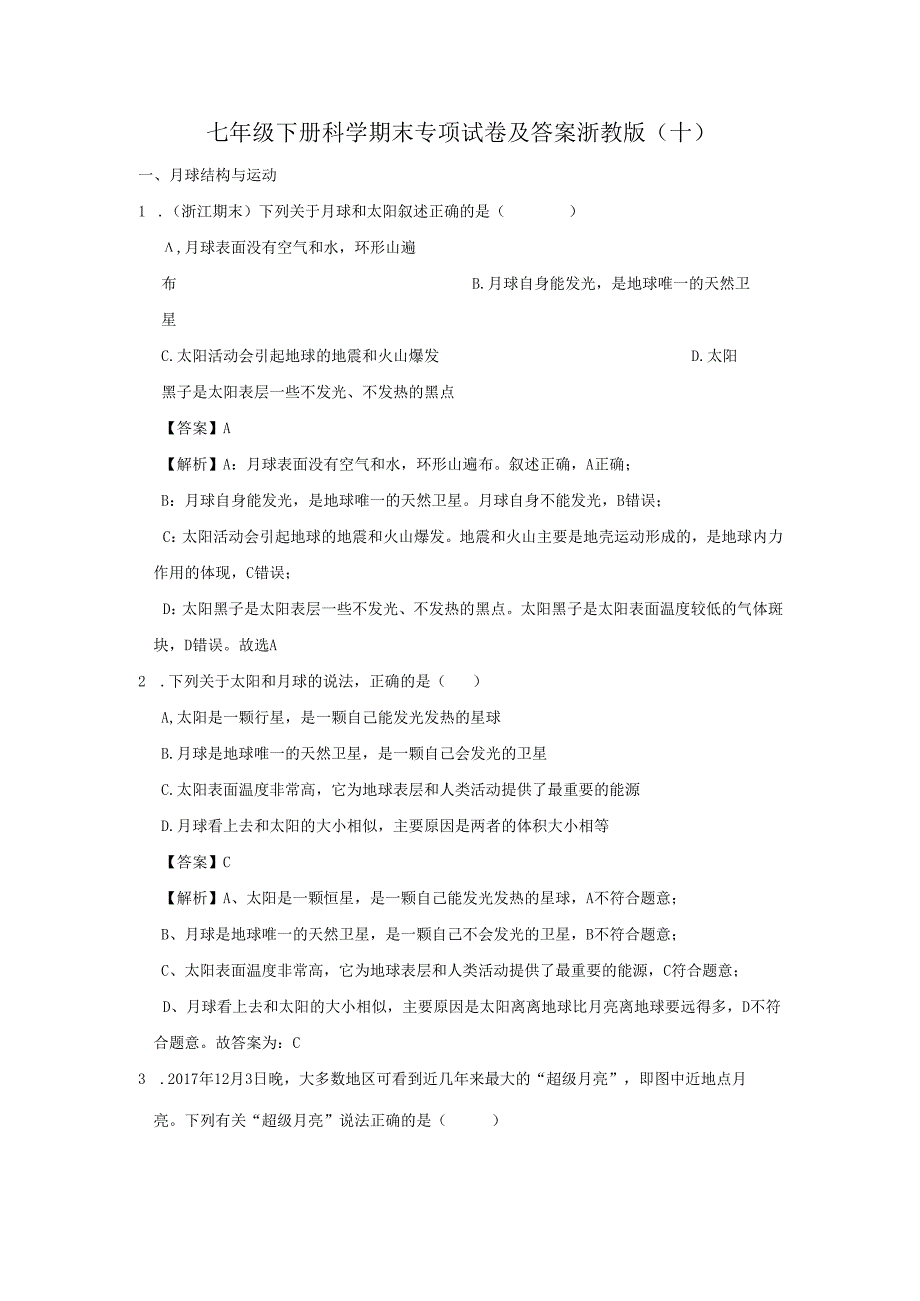 七年级下册科学期末专项试卷及答案浙教版(十).docx_第1页