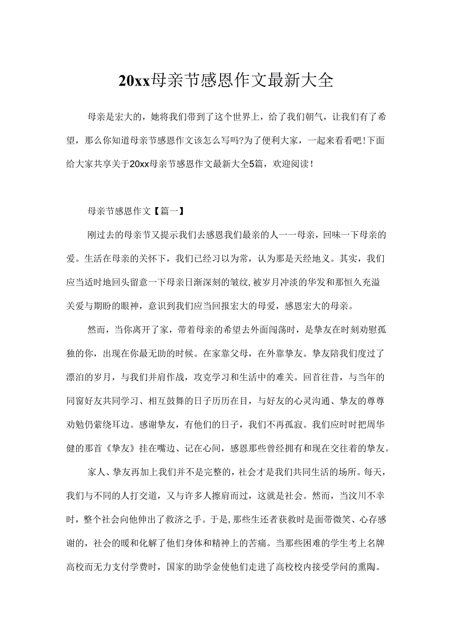 20xx母亲节感恩作文最新大全.docx_第1页