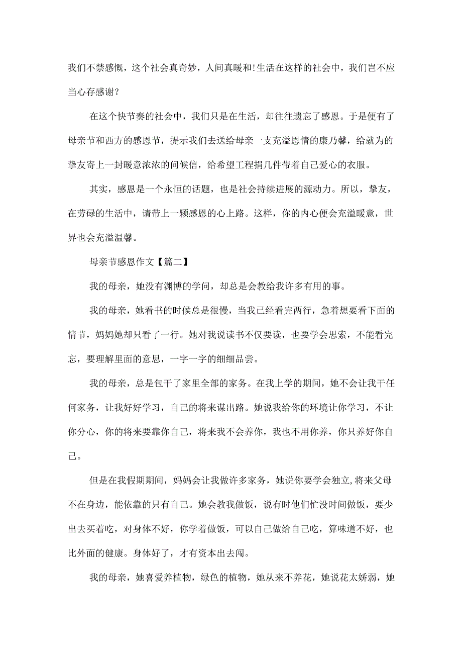 20xx母亲节感恩作文最新大全.docx_第2页