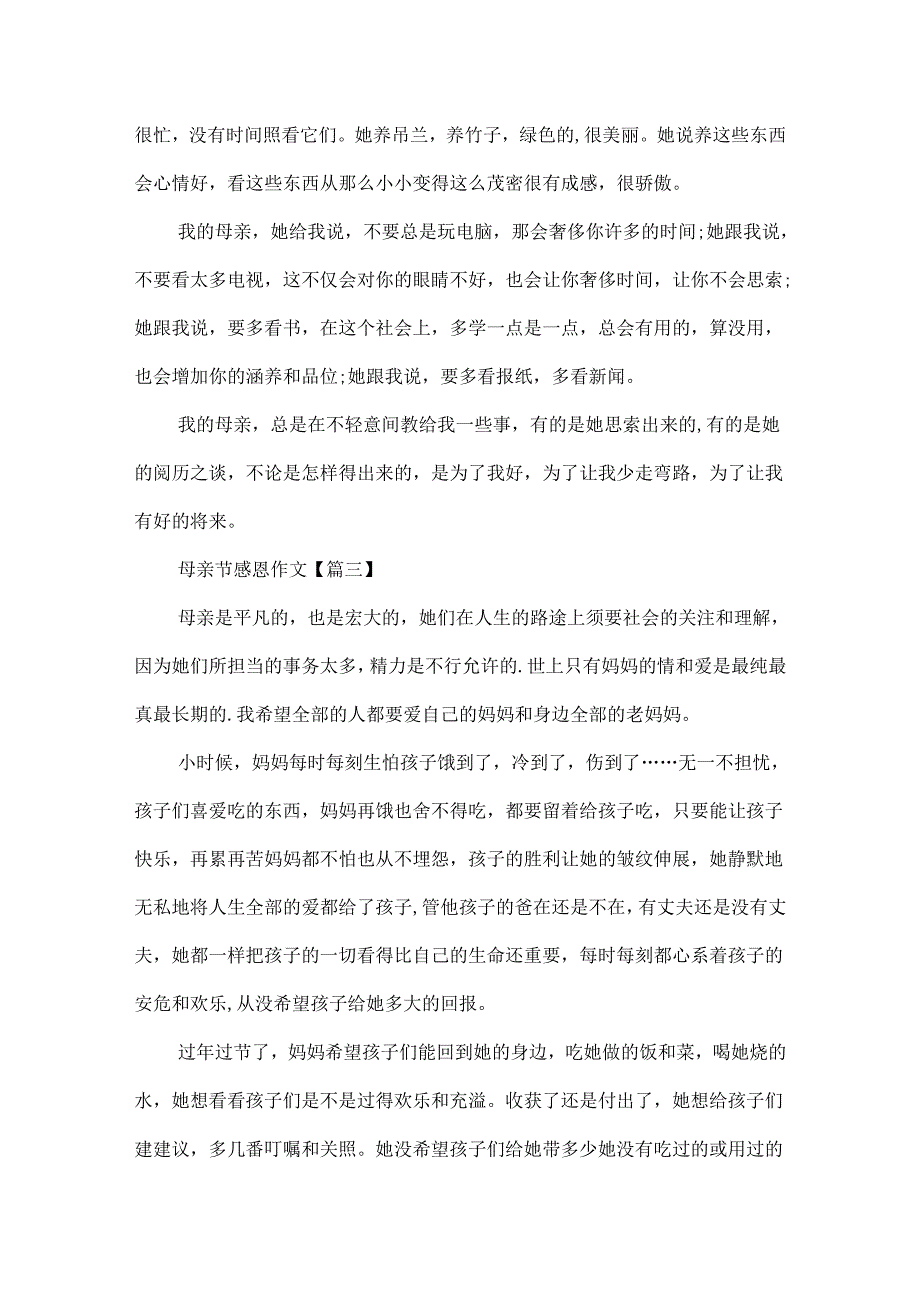 20xx母亲节感恩作文最新大全.docx_第3页