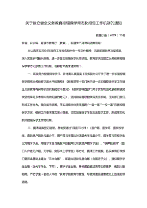 关于建立健全义务教育控辍保学常态化报告工作机制的通知.docx