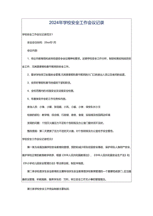 2024年学校安全工作会议记录.docx