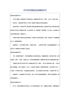 2024年动物运动会童话作文.docx
