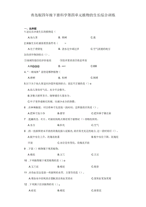 青岛版四年级下册科学第四单元植物的生长综合训练.docx