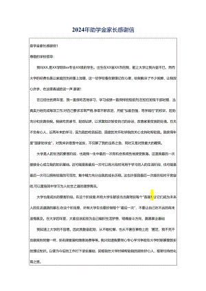 2024年助学金家长感谢信.docx