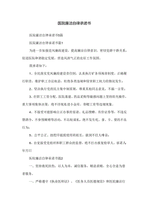 医院廉洁自律承诺书.docx