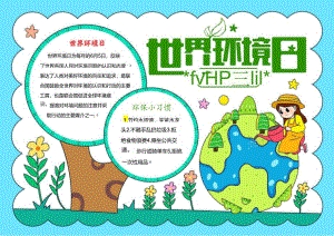6月5日 世界环境日 电子版手抄小报（A4版附线稿）.docx