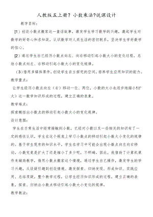 人教版五上册《小数乘法》说课设计.docx