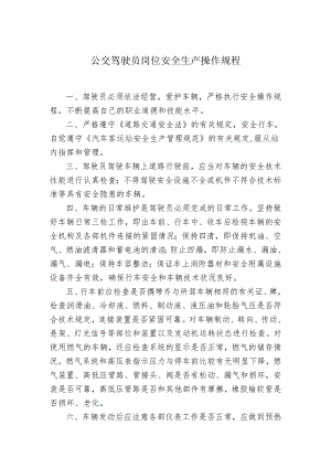 公交客运有限公司驾驶员安全生产操作规程.docx