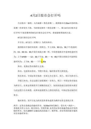4月2日股市会打开吗.docx