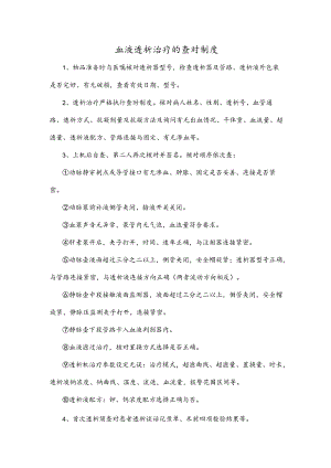 血液透析治疗的查对制度.docx