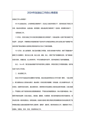 2024年加油站工作的心得感言.docx