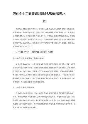 强化企业工商管理培训 提升企业整体管理水平.docx