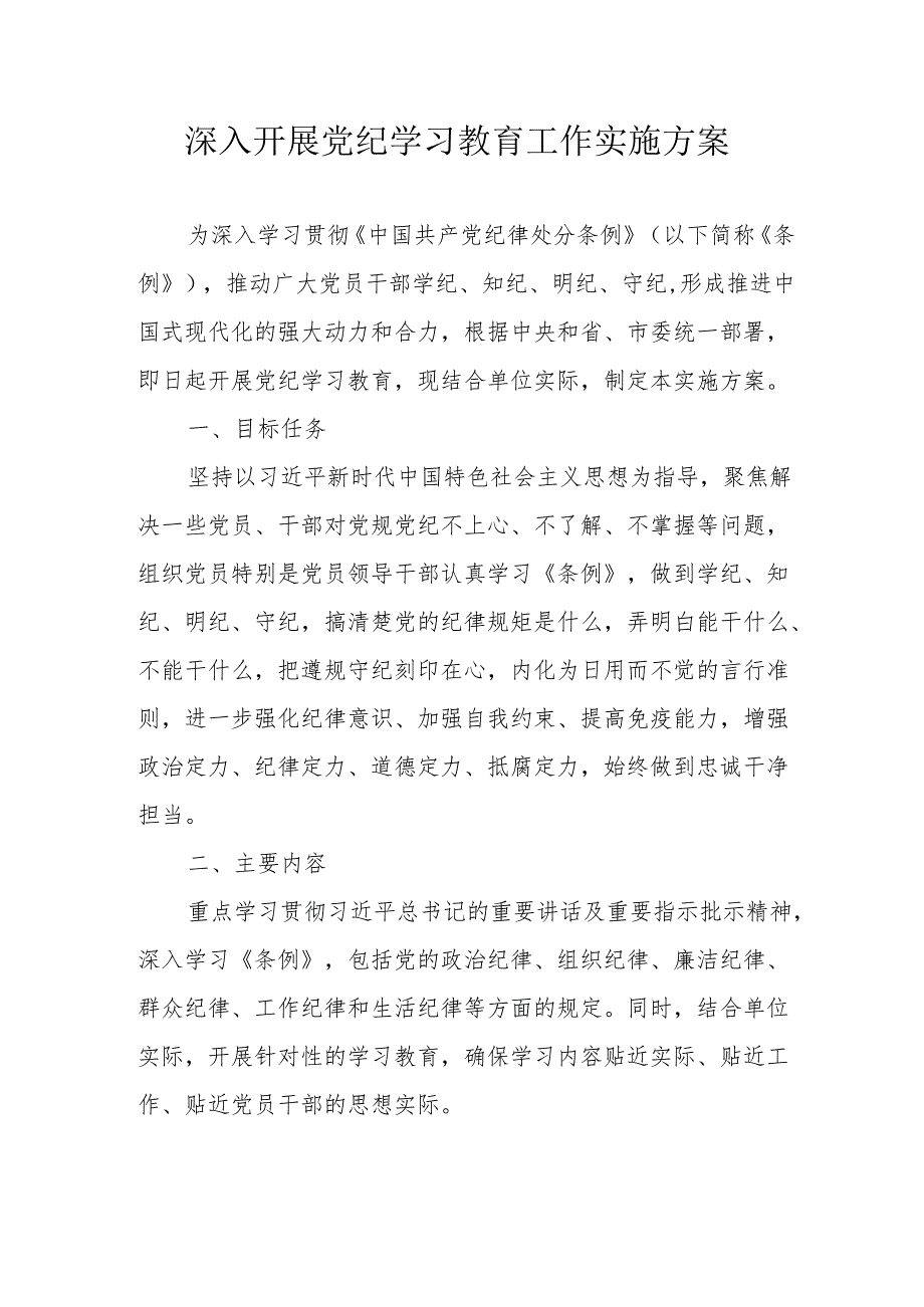 医院开展《党纪学习教育》工作实施专项方案 (5份).docx_第1页