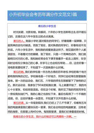 小升初毕业会考历年满分作文范文3篇.docx