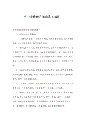 初中运动会的加油稿（31篇）.docx