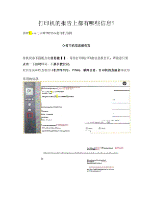 打印机的报告上都有哪些信息.docx