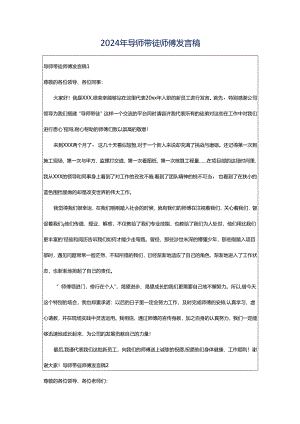 2024年导师带徒师傅发言稿.docx