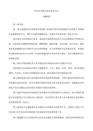 医疗技术临床应用管理办法(2024版).docx