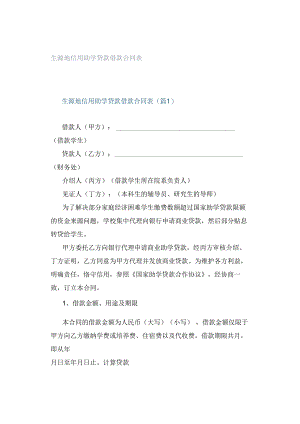 生源地信用助学贷款借款合同表.docx