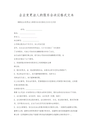 企业变更法人的股东会决议格式文本.docx