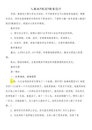 人教版《假如》教案设计.docx