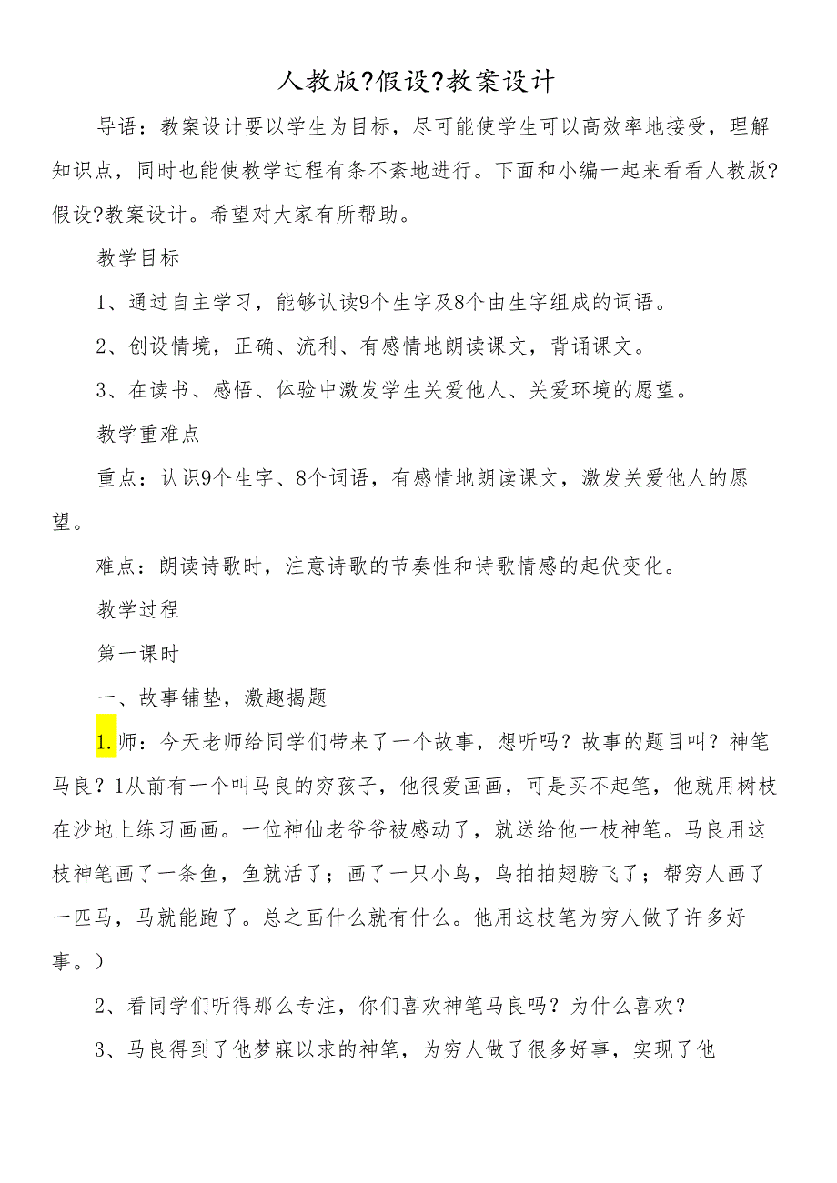 人教版《假如》教案设计.docx_第1页